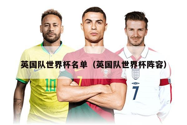 英国队世界杯名单（英国队世界杯阵容）