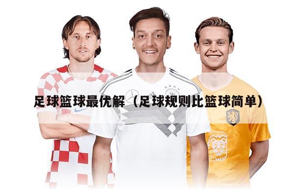 足球篮球最优解（足球规则比篮球简单）