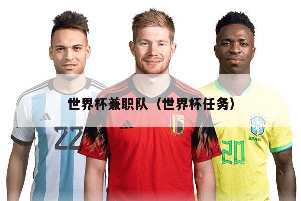 世界杯兼职队（世界杯任务）
