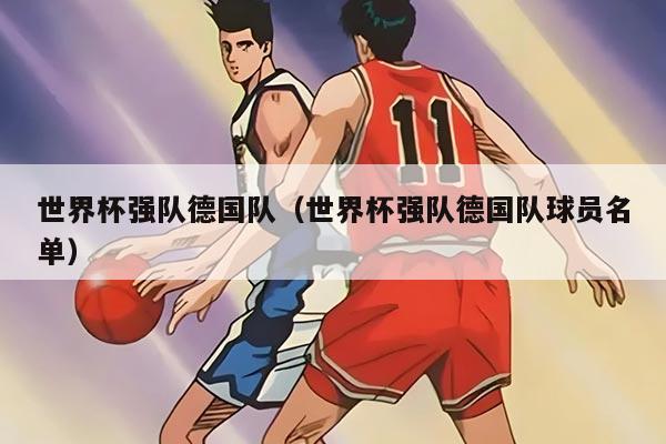 世界杯强队德国队（世界杯强队德国队球员名单）
