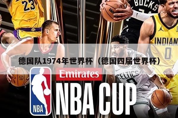 德国队1974年世界杯（德国四届世界杯）