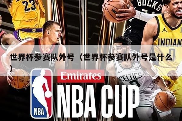 世界杯参赛队外号（世界杯参赛队外号是什么）
