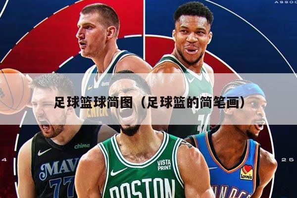 足球篮球简图（足球篮的简笔画）