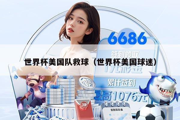 世界杯美国队救球（世界杯美国球迷）
