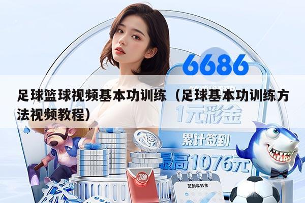 足球篮球视频基本功训练（足球基本功训练方法视频教程）