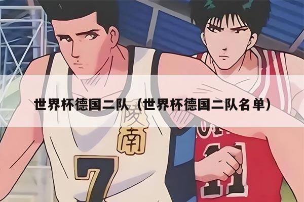 世界杯德国二队（世界杯德国二队名单）