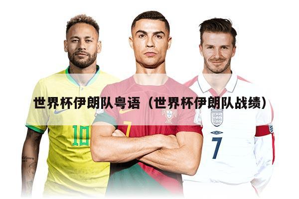 世界杯伊朗队粤语（世界杯伊朗队战绩）