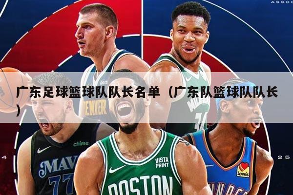 广东足球篮球队队长名单（广东队篮球队队长）