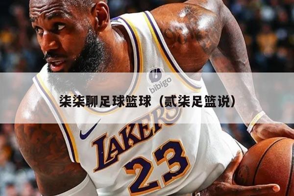 柒柒聊足球篮球（贰柒足篮说）