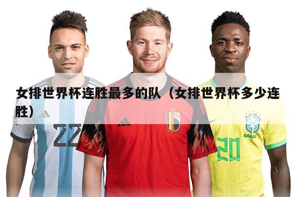 女排世界杯连胜最多的队（女排世界杯多少连胜）