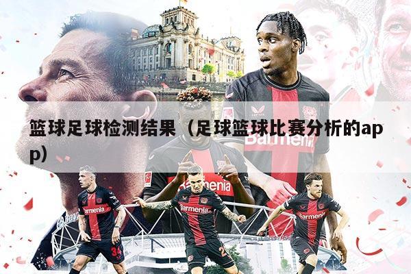 篮球足球检测结果（足球篮球比赛分析的app）