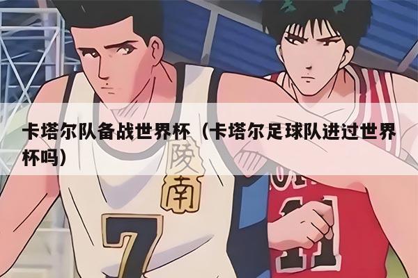 卡塔尔队备战世界杯（卡塔尔足球队进过世界杯吗）