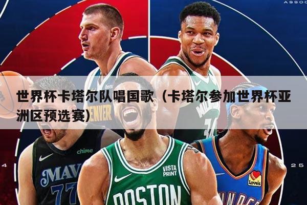 世界杯卡塔尔队唱国歌（卡塔尔参加世界杯亚洲区预选赛）