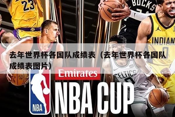 去年世界杯各国队成绩表（去年世界杯各国队成绩表图片）