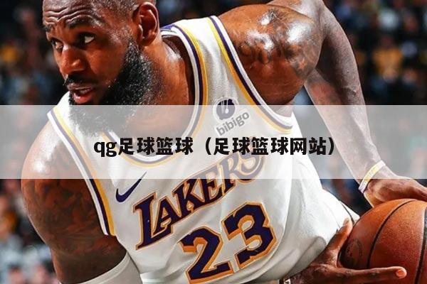 qg足球篮球（足球篮球网站）