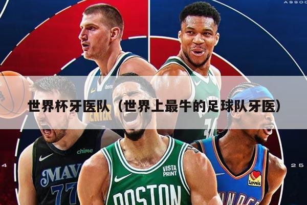世界杯牙医队（世界上最牛的足球队牙医）