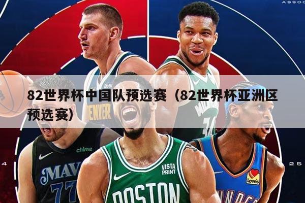 82世界杯中国队预选赛（82世界杯亚洲区预选赛）