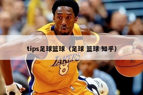 tips足球篮球（足球 篮球 知乎）