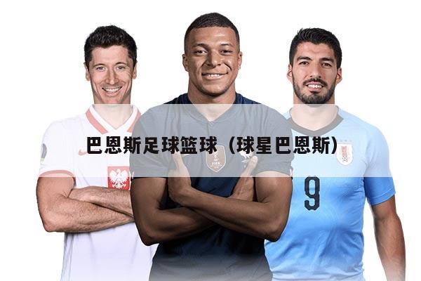 巴恩斯足球篮球（球星巴恩斯）
