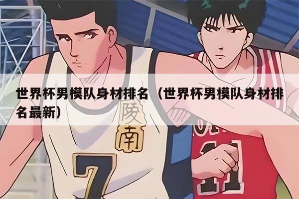 世界杯男模队身材排名（世界杯男模队身材排名最新）