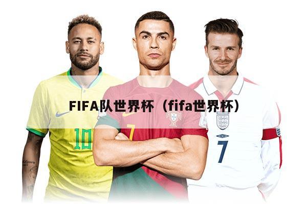 FIFA队世界杯（fifa世界杯）