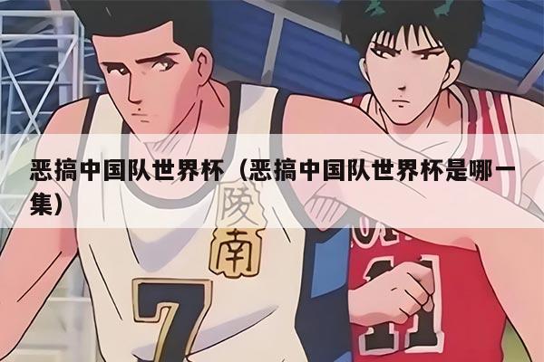 恶搞中国队世界杯（恶搞中国队世界杯是哪一集）