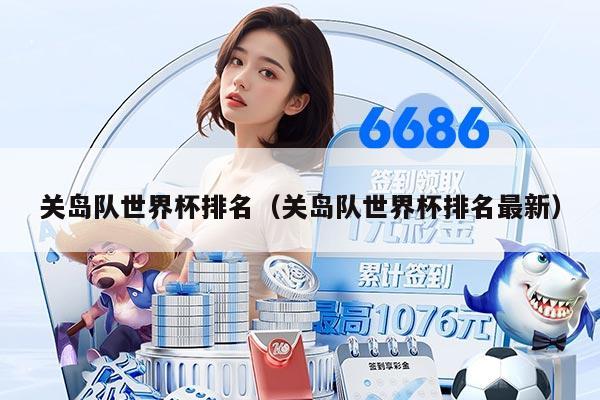 关岛队世界杯排名（关岛队世界杯排名最新）