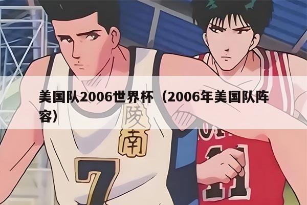 美国队2006世界杯（2006年美国队阵容）