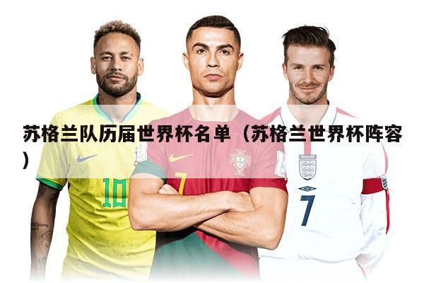 苏格兰队历届世界杯名单（苏格兰世界杯阵容）