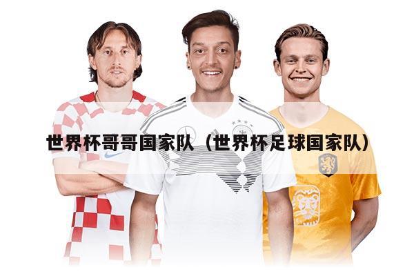 世界杯哥哥国家队（世界杯足球国家队）
