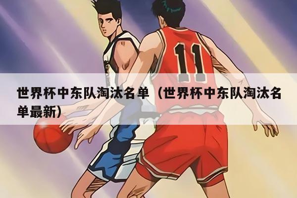 世界杯中东队淘汰名单（世界杯中东队淘汰名单最新）