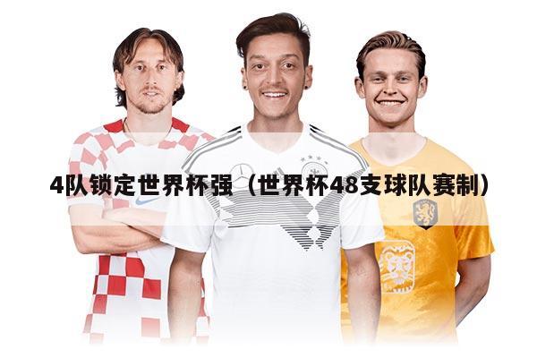 4队锁定世界杯强（世界杯48支球队赛制）