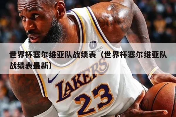 世界杯塞尔维亚队战绩表（世界杯塞尔维亚队战绩表最新）