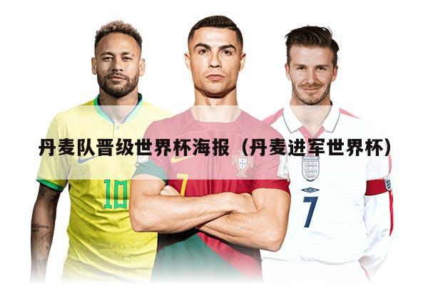 丹麦队晋级世界杯海报（丹麦进军世界杯）