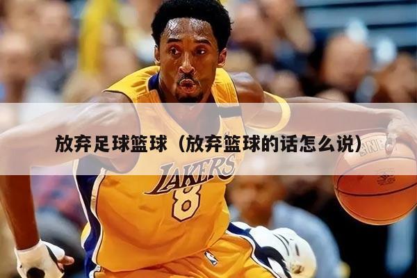 放弃足球篮球（放弃篮球的话怎么说）