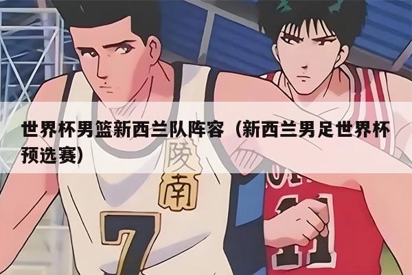 世界杯男篮新西兰队阵容（新西兰男足世界杯预选赛）