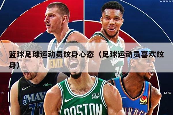 篮球足球运动员纹身心态（足球运动员喜欢纹身）