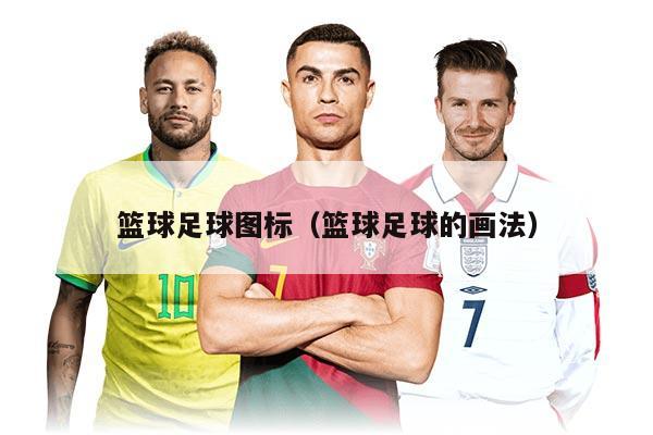 篮球足球图标（篮球足球的画法）