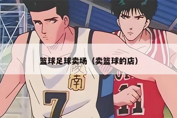 篮球足球卖场（卖篮球的店）