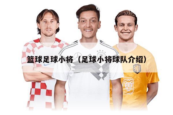 篮球足球小将（足球小将球队介绍）