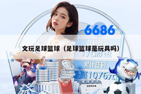 文玩足球篮球（足球篮球是玩具吗）