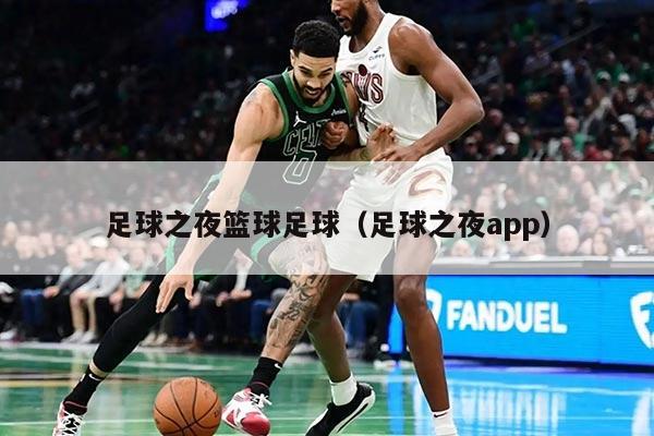 足球之夜篮球足球（足球之夜app）
