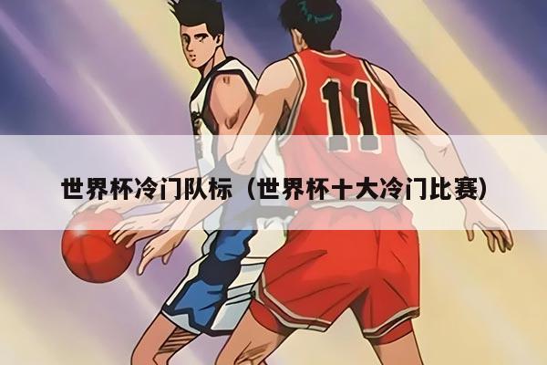 世界杯冷门队标（世界杯十大冷门比赛）