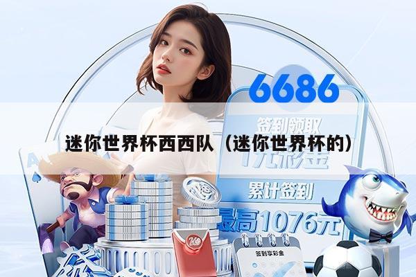 迷你世界杯西西队（迷你世界杯的）