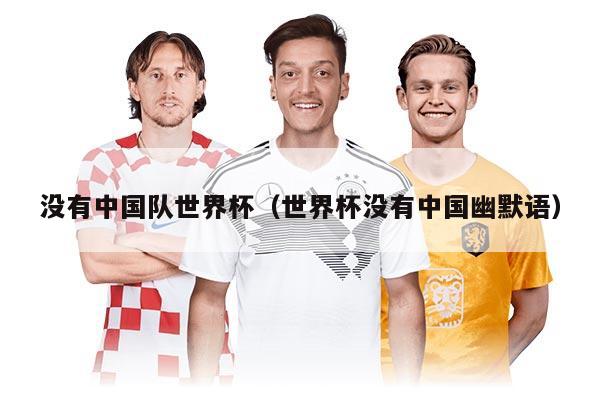 没有中国队世界杯（世界杯没有中国幽默语）