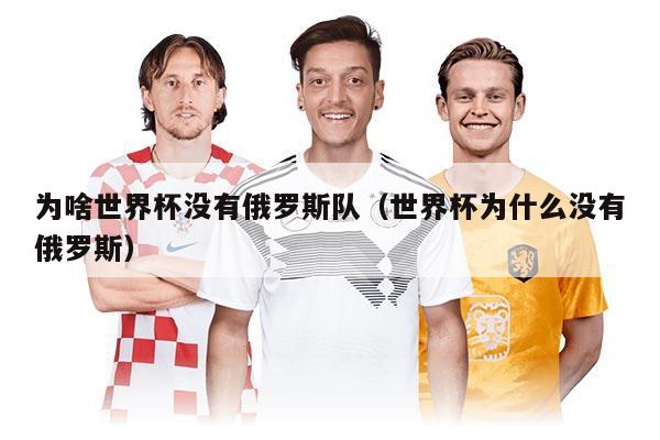 为啥世界杯没有俄罗斯队（世界杯为什么没有俄罗斯）