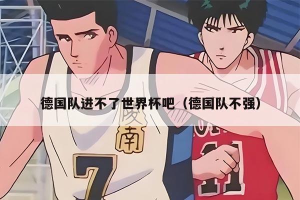 德国队进不了世界杯吧（德国队不强）