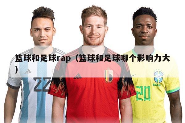 篮球和足球rap（篮球和足球哪个影响力大）