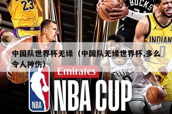 中国队世界杯无缘（中国队无缘世界杯,多么令人神伤）