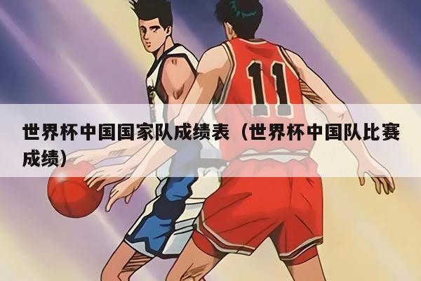 世界杯中国国家队成绩表（世界杯中国队比赛成绩）